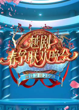 2023越剧春节联欢晚会