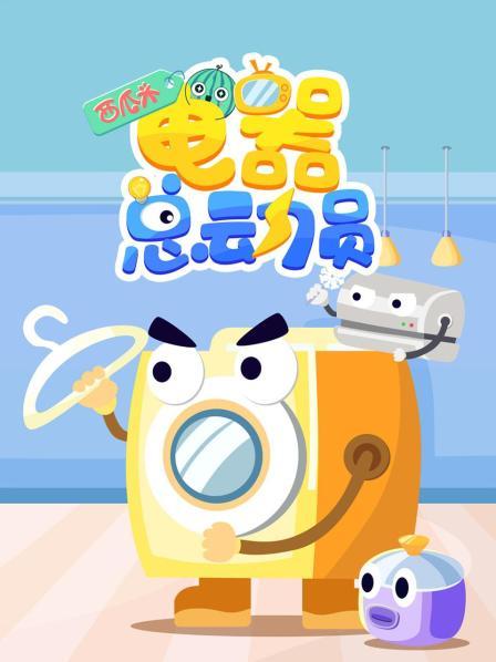 电器总动员宣传片