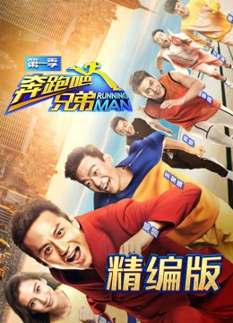 奔跑吧兄弟精编版