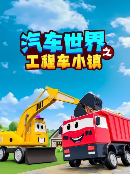 认识各种工程车，了解工程车的奥秘