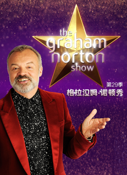 格拉汉姆诺顿秀第二十九季