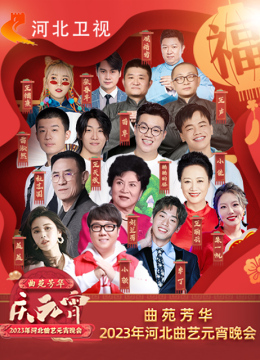 2023年河北曲艺元宵晚会