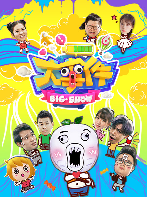 暴走《大事件》第6季