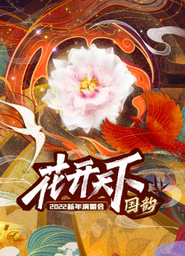 2022花开天下国韵新年演唱会
