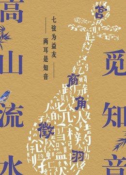 高山流水觅知音