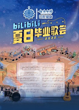2022bilibili夏日语毕业歌会