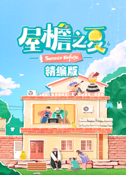 屋檐之夏精编版