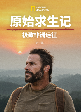 原始求生记极致非洲远征
