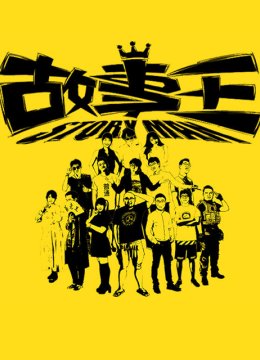 故事王StoryMan第1季