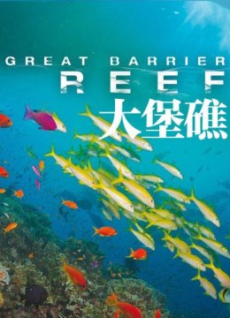 大堡礁(一)