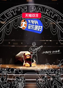 不单身音乐派对