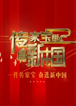 传家宝里的新大陆