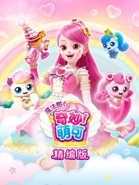 甜言蜜语的魔力！糖糖萌可