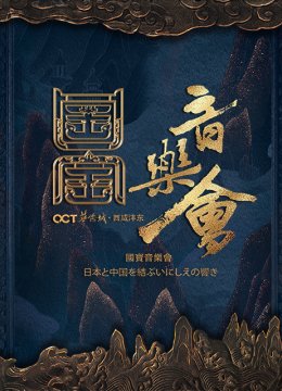 国家宝藏国宝音乐会