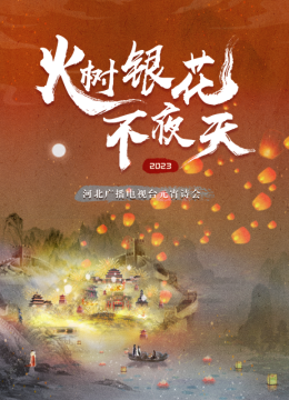 2023河北卫视元宵诗会