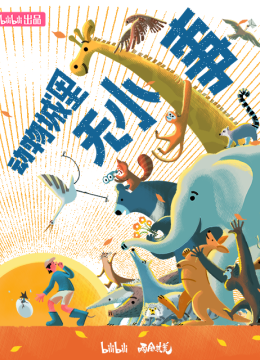 动物城里无小事