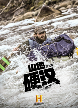 山地硬汉第7季