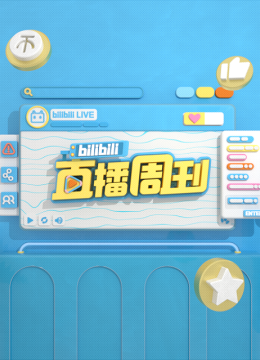 bilibili直播周刊