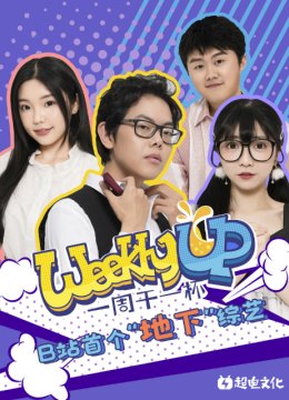 WeeklyUP一周干一杯