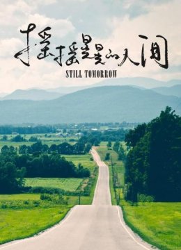 “中年少女”再度戳中90后非职业女诗人PK无爱婚姻