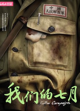 我们的七月