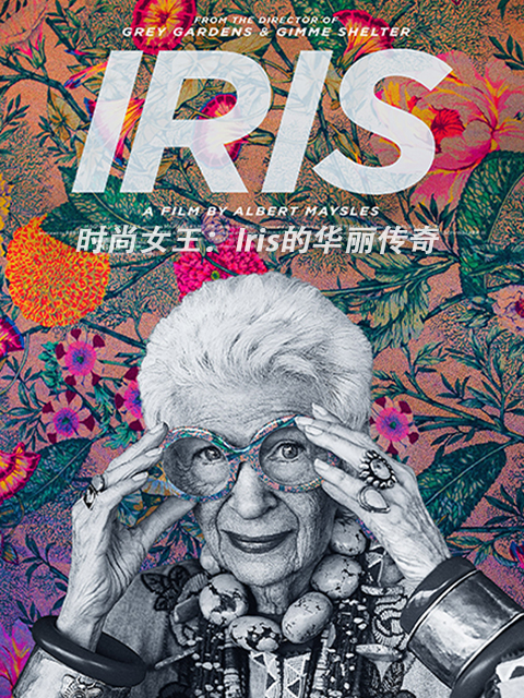 时尚女王Iris的华丽传奇