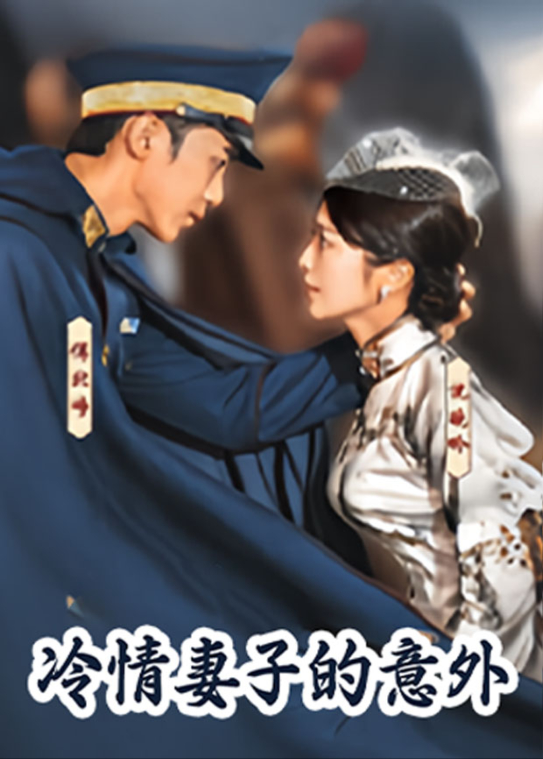 冷情妻子的意外