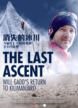 消失的冰川TheLastAscent