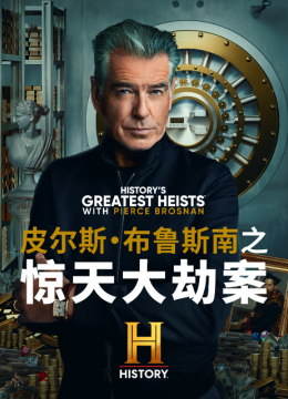 皮尔斯布鲁斯南之惊天大劫案