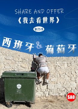 西班牙与葡萄牙