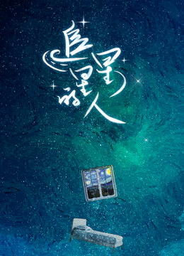 追星星的人第1季