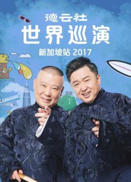 《爱情时代》郭德纲于谦