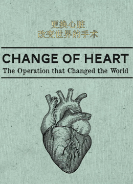 更换心脏改变世界的手术