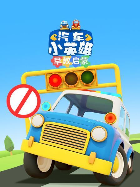 汽车小英语雄玩海洋球学颜色