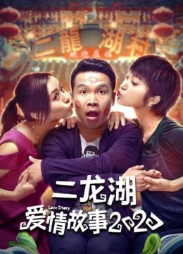 二龙湖爱情故事2020