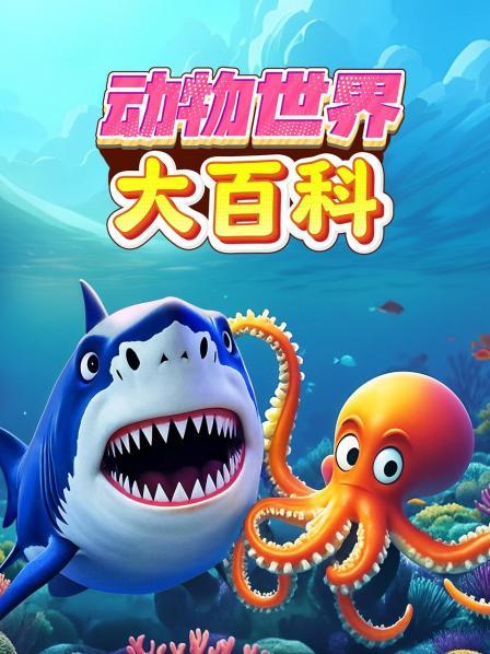 动物世界大百科之探索地球生命奇迹