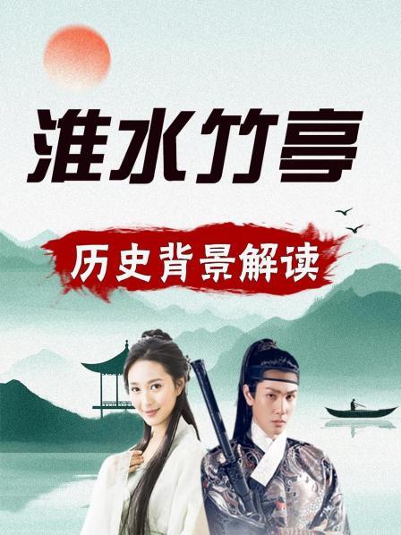 血拆《淮水竹亭》“除妖卫道”是道门认证的杀人执照“正义”原来是身份政治