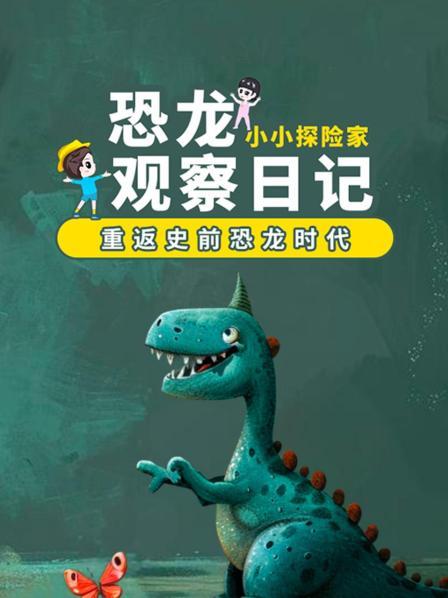 恐龙观察日语记恐龙的末日语传说