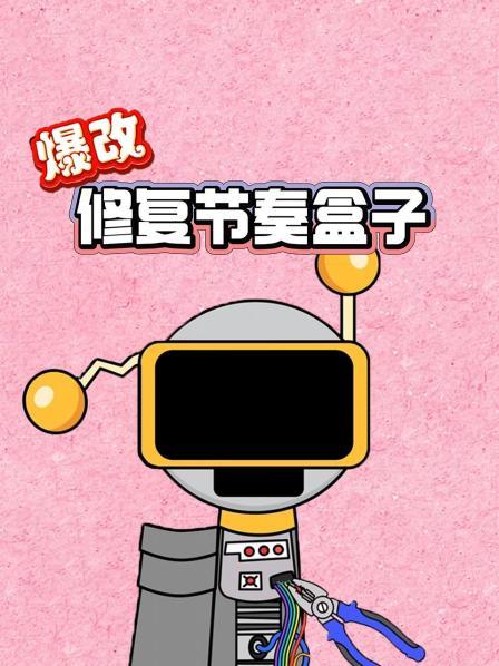 修复快乐机器人