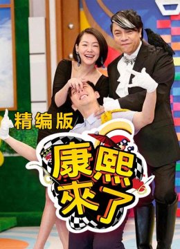 康熙来了精编版