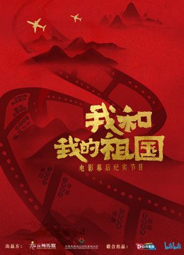 我和我的祖国电影幕后纪实节目