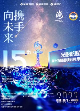 2023光影航程第十五届海峡论坛海峡影视季晚会