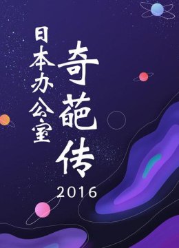 日语本办公室奇葩传