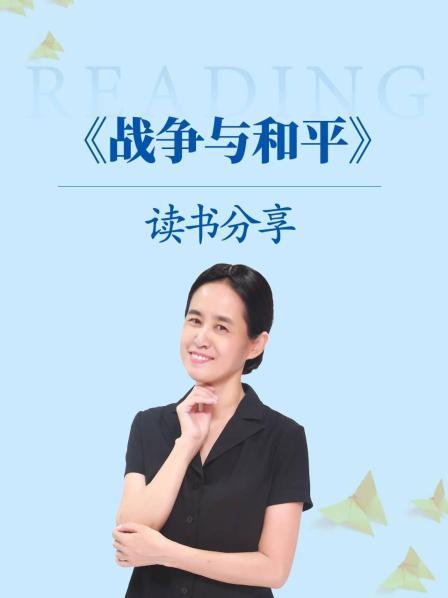 第一讲一生不得不读的《战争与和平》