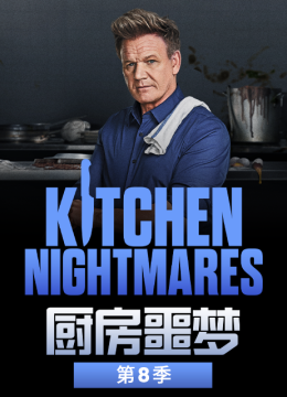 厨房噩梦第8季