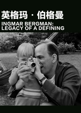 英语格玛伯格曼