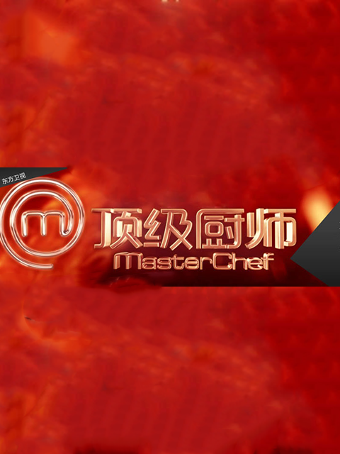 顶级厨师第1季