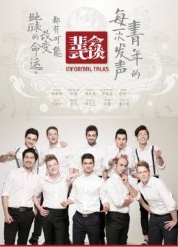 非正式会谈第1季