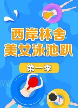 西岸林舍美女泳池趴
