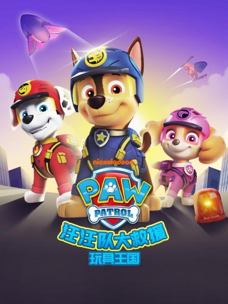 汪汪队的海滩救援计划